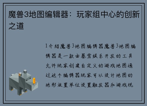 魔兽3地图编辑器：玩家组中心的创新之道