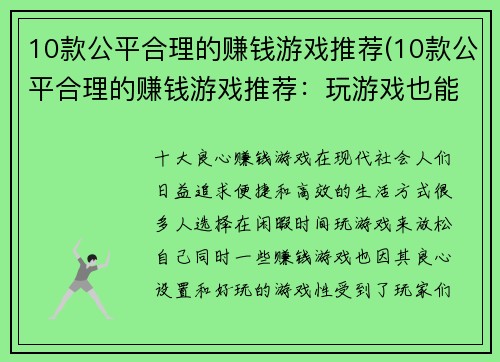 10款公平合理的赚钱游戏推荐(10款公平合理的赚钱游戏推荐：玩游戏也能轻松赚钱)