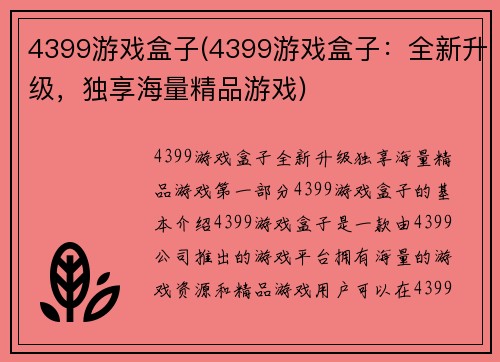 4399游戏盒子(4399游戏盒子：全新升级，独享海量精品游戏)