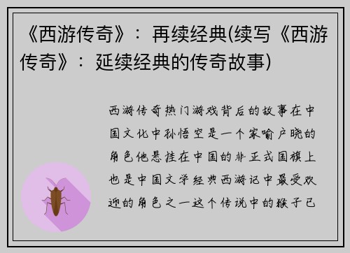 《西游传奇》：再续经典(续写《西游传奇》：延续经典的传奇故事)