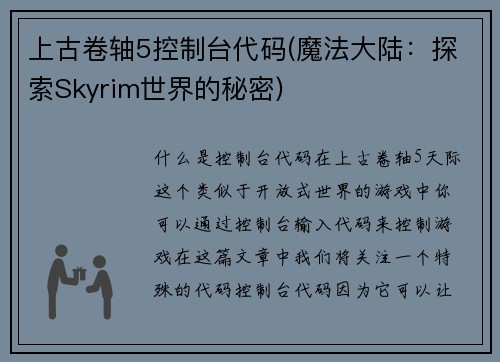 上古卷轴5控制台代码(魔法大陆：探索Skyrim世界的秘密)