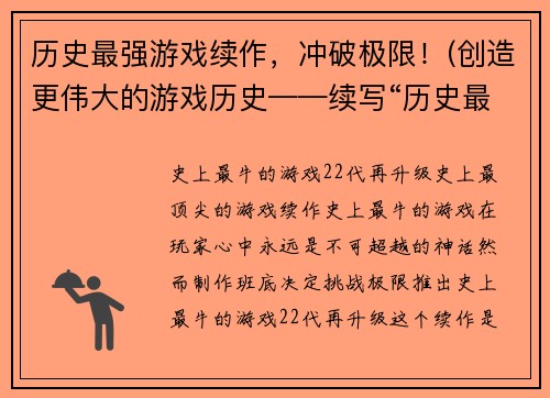 历史最强游戏续作，冲破极限！(创造更伟大的游戏历史——续写“历史最强游戏”)