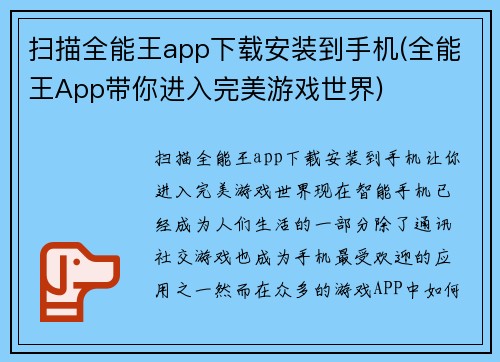 扫描全能王app下载安装到手机(全能王App带你进入完美游戏世界)